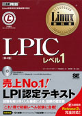 Linux教科書 LPIC レベル1 第4版