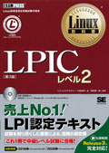 Linux教科書 LPIC レベル2 第3版